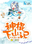 神棍下山记免费阅读