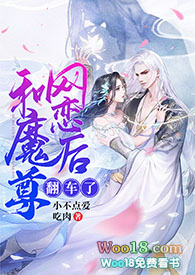 和魔尊互换身份