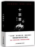 十宗罪6薛亦晗是哪位明星